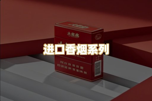 进口香烟系列